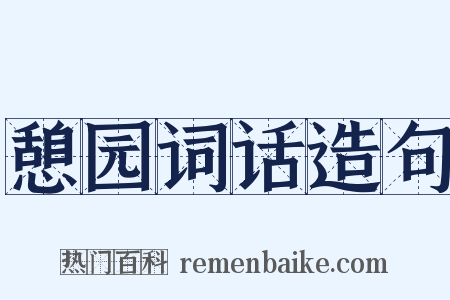 憩园词话造句是什么意思的图片